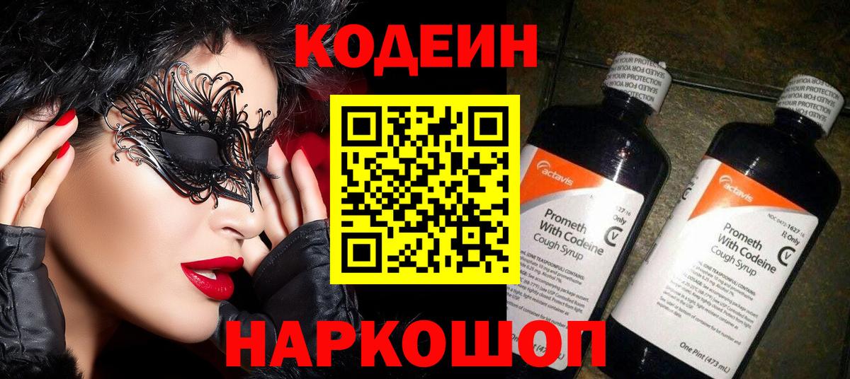 Codein Purple Drank Красноярск