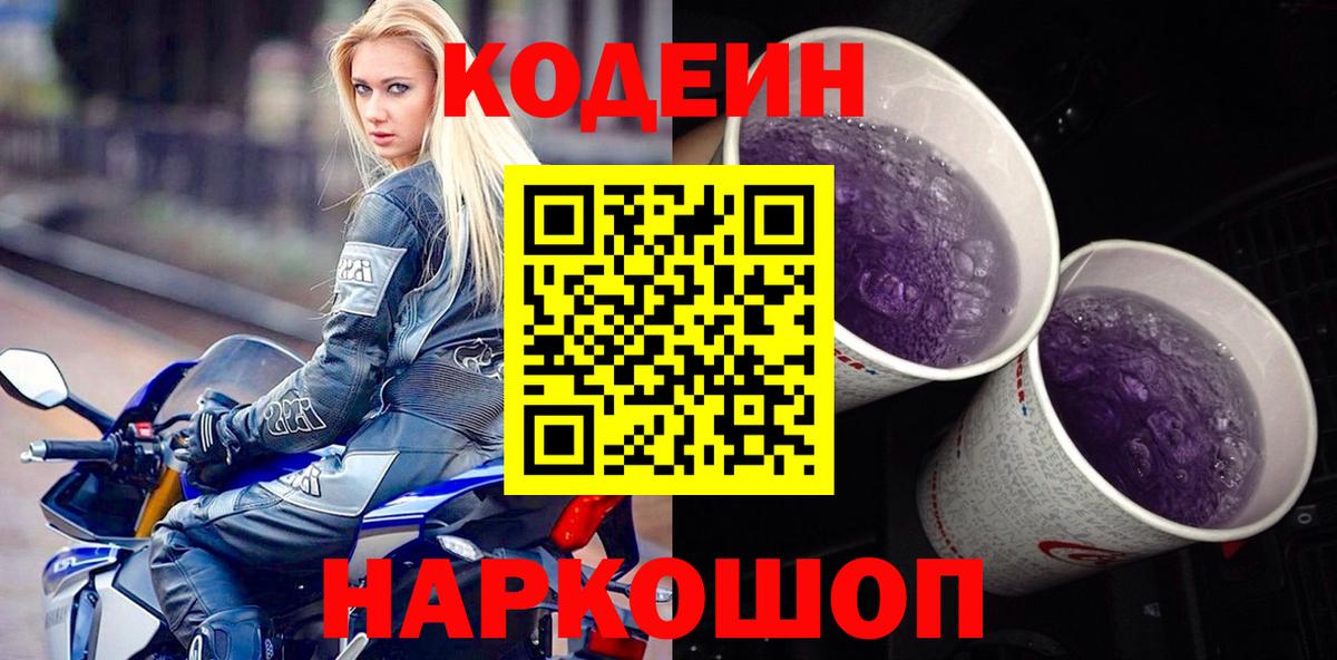 Красноярск  Codein Purple Drank  Кодеиновый сироп Lean Purple Drank  Вход с VPN 